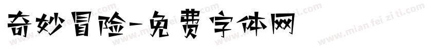 奇妙冒险字体转换