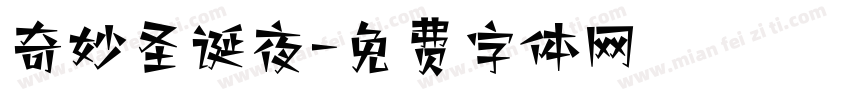 奇妙圣诞夜字体转换
