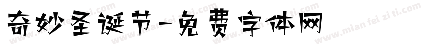 奇妙圣诞节字体转换