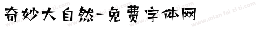 奇妙大自然字体转换