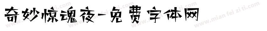 奇妙惊魂夜字体转换