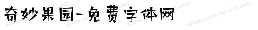 奇妙果园字体转换