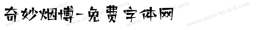 奇妙烟博字体转换