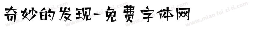 奇妙的发现字体转换