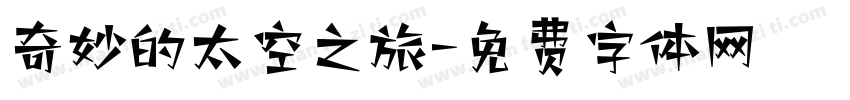 奇妙的太空之旅字体转换
