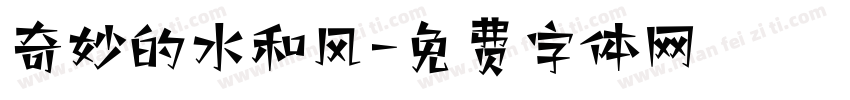 奇妙的水和风字体转换