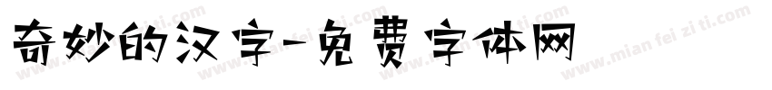 奇妙的汉字字体转换