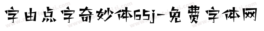 字由点字奇妙体65j字体转换