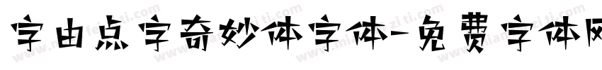 字由点字奇妙体字体字体转换