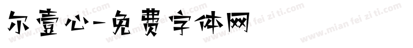 尔壹心字体转换