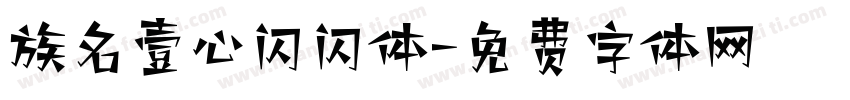 族名壹心闪闪体字体转换