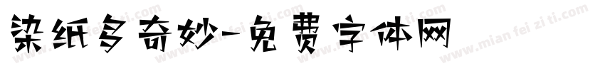 染纸多奇妙字体转换