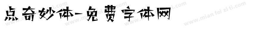点奇妙体字体转换