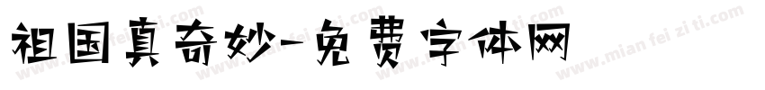 祖国真奇妙字体转换