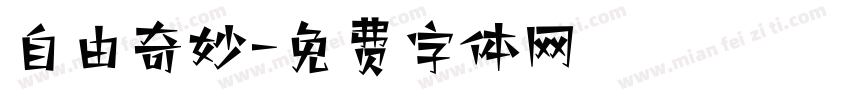 自由奇妙字体转换