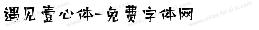 遇见壹心体字体转换