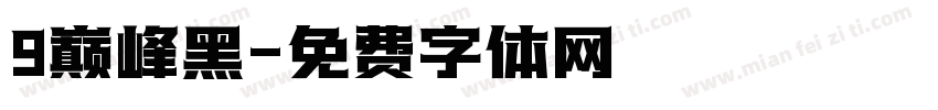 9巅峰黑字体转换