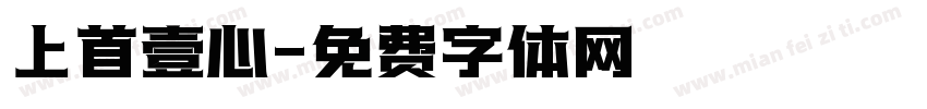 上首壹心字体转换