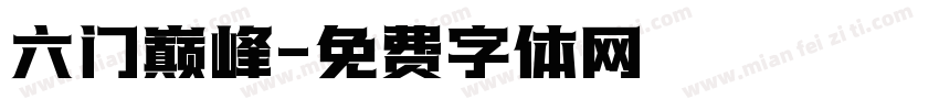 六门巅峰字体转换