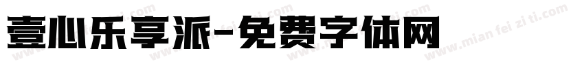 壹心乐享派字体转换