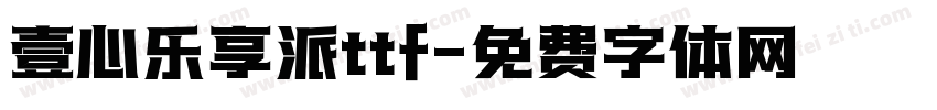 壹心乐享派ttf字体转换