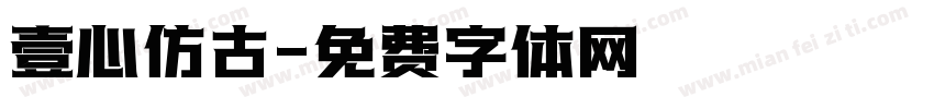 壹心仿古字体转换