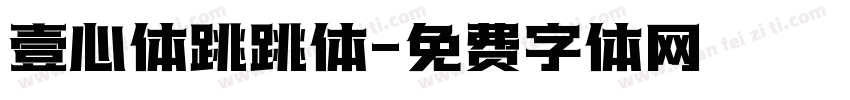 壹心体跳跳体字体转换