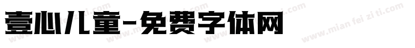 壹心儿童字体转换