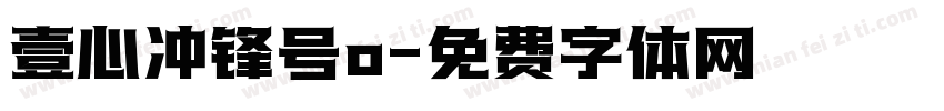 壹心冲锋号o字体转换