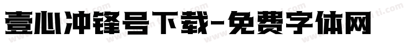 壹心冲锋号下载字体转换