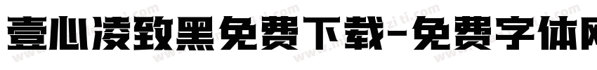 壹心凌致黑免费下载字体转换