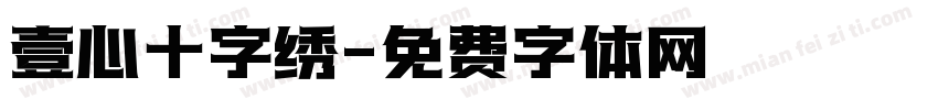壹心十字绣字体转换