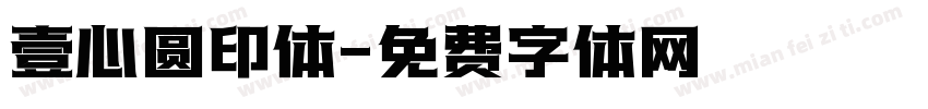 壹心圆印体字体转换