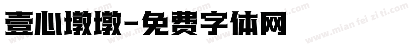 壹心墩墩字体转换