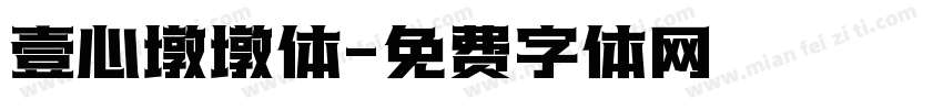 壹心墩墩体字体转换