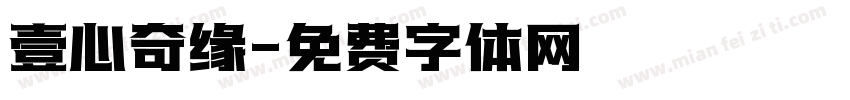 壹心奇缘字体转换