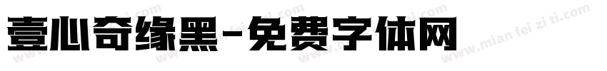 壹心奇缘黑字体转换
