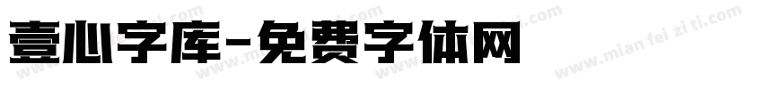 壹心字库字体转换