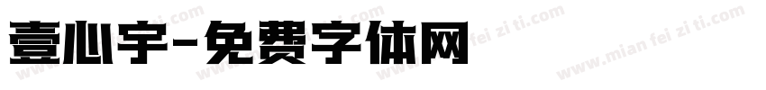 壹心宇字体转换