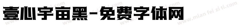 壹心宇亩黑字体转换
