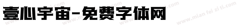 壹心宇宙字体转换