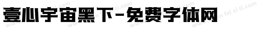 壹心宇宙黑下字体转换