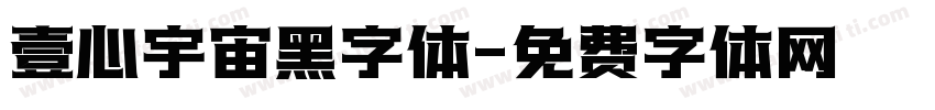 壹心宇宙黑字体字体转换