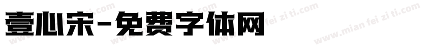 壹心宋字体转换