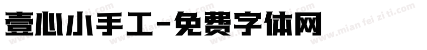 壹心小手工字体转换