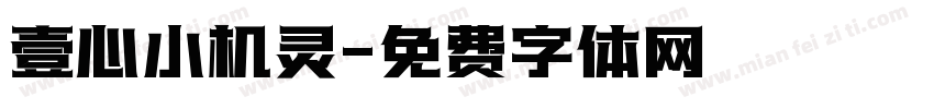 壹心小机灵字体转换