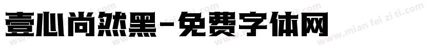 壹心尚然黑字体转换
