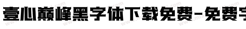 壹心巅峰黑字体下载免费字体转换