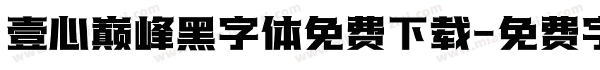 壹心巅峰黑字体免费下载字体转换