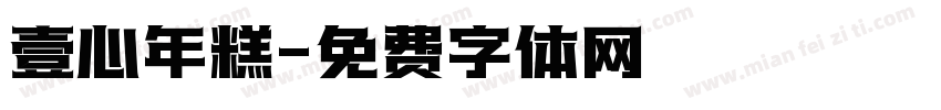 壹心年糕字体转换
